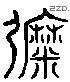 彌 Liushutong characters