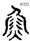 鱼 Liushutong characters