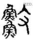 漁 Liushutong characters