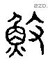 漁 Liushutong characters