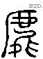 虞 Liushutong characters