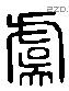 虞 Liushutong characters