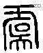 虞 Liushutong characters