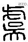 虞 Liushutong characters