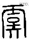 虞 Liushutong characters