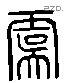 虞 Liushutong characters