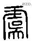 虞 Liushutong characters