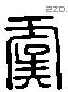 虞 Liushutong characters