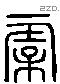 虞 Liushutong characters