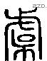 虞 Liushutong characters