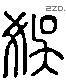 娛 Liushutong characters