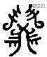 隅 Liushutong characters