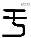 于 Liushutong characters