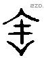 余 Liushutong characters