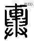 輿 Liushutong characters