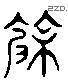 馀 Liushutong characters