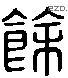 馀 Liushutong characters