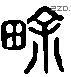 畬 Liushutong characters