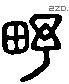 畬 Liushutong characters