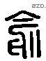 俞 Liushutong characters