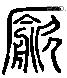 歈 Liushutong characters