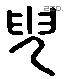 臾 Liushutong characters