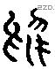 於 Liushutong characters