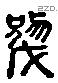 於 Liushutong characters