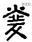 於 Liushutong characters