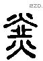 於 Liushutong characters