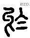 於 Liushutong characters