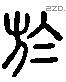 於 Liushutong characters