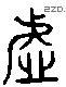 虛 Liushutong characters