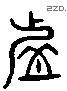 虛 Liushutong characters