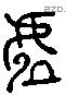 虛 Liushutong characters