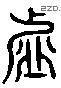 虛 Liushutong characters