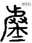 虛 Liushutong characters