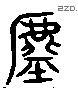 虛 Liushutong characters