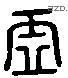 虛 Liushutong characters