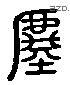 虛 Liushutong characters