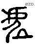 虛 Liushutong characters