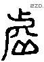 虛 Liushutong characters