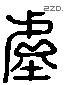 虛 Liushutong characters