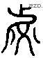 虛 Liushutong characters