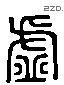 虛 Liushutong characters