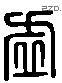 虛 Liushutong characters