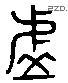 虛 Liushutong characters