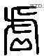 虛 Liushutong characters