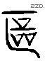 區 Liushutong characters