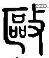 驱 Liushutong characters